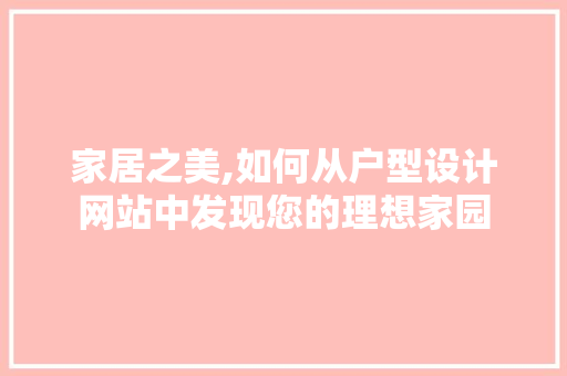 家居之美,如何从户型设计网站中发现您的理想家园
