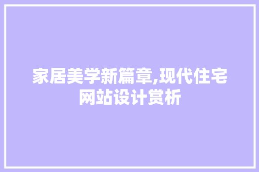 家居美学新篇章,现代住宅网站设计赏析 家居美学新篇章,现代住宅网站设计赏析 农业常识