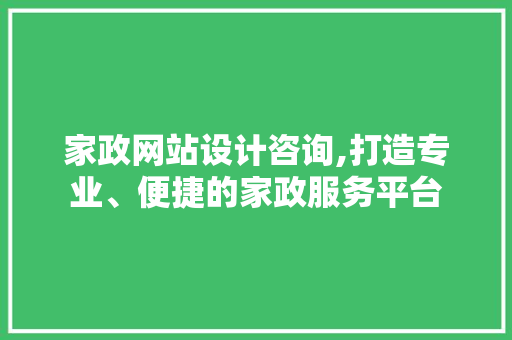 家政网站设计咨询,打造专业、便捷的家政服务平台 植物种类 家政网站设计咨询,打造专业、便捷的家政服务平台 家政网站设计咨询,打造专业、便捷的家政服务平台 植物种类