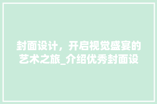 封面设计，开启视觉盛宴的艺术之旅_介绍优秀封面设计推荐网站 封面设计，开启视觉盛宴的艺术之旅_介绍优秀封面设计推荐网站 土壤施肥