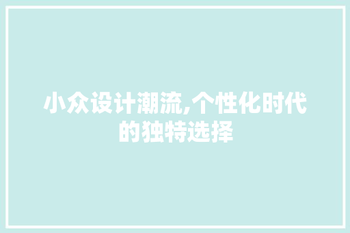 小众设计潮流,个性化时代的独特选择 小众设计潮流,个性化时代的独特选择 植物种类