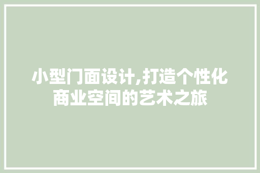 小型门面设计,打造个性化商业空间的艺术之旅 小型门面设计,打造个性化商业空间的艺术之旅 番茄种植技巧