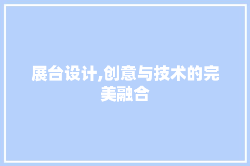 展台设计,创意与技术的完美融合