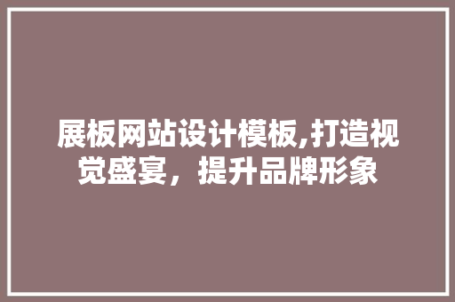 展板网站设计模板,打造视觉盛宴，提升品牌形象