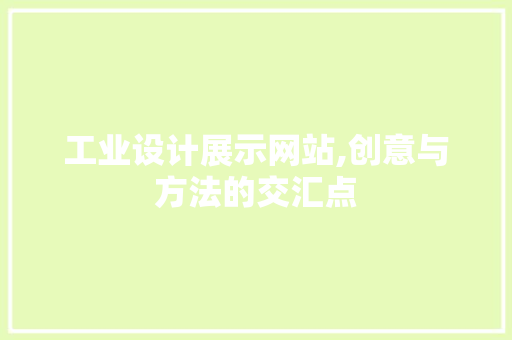 工业设计展示网站,创意与方法的交汇点