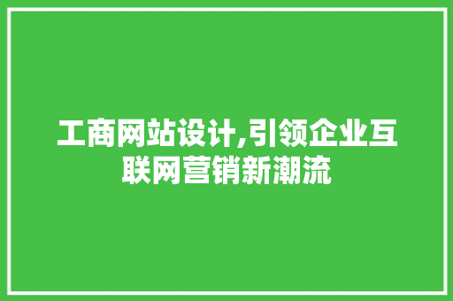 工商网站设计,引领企业互联网营销新潮流 工商网站设计,引领企业互联网营销新潮流 土壤施肥