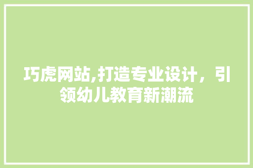 巧虎网站,打造专业设计，引领幼儿教育新潮流 巧虎网站,打造专业设计，引领幼儿教育新潮流 番茄病虫害防治