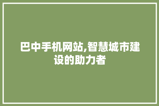 巴中手机网站,智慧城市建设的助力者 巴中手机网站,智慧城市建设的助力者 番茄病虫害防治
