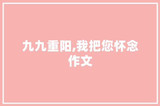 常州花园设计,打造宜居生活的绿色空间