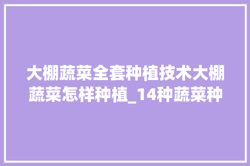 大棚蔬菜全套种植技术大棚蔬菜怎样种植_14种蔬菜种植技巧图解视频 大棚蔬菜全套种植技术大棚蔬菜怎样种植_14种蔬菜种植技巧图解视频 番茄病虫害防治