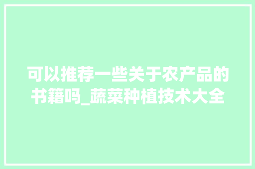 可以推荐一些关于农产品的书籍吗_蔬菜种植技术大全书籍