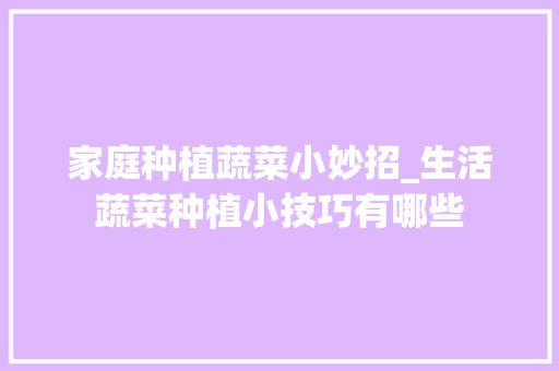 家庭种植蔬菜小妙招_生活蔬菜种植小技巧有哪些 家庭种植蔬菜小妙招_生活蔬菜种植小技巧有哪些 番茄种植技巧