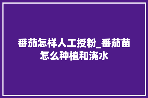番茄怎样人工授粉_番茄苗怎么种植和浇水