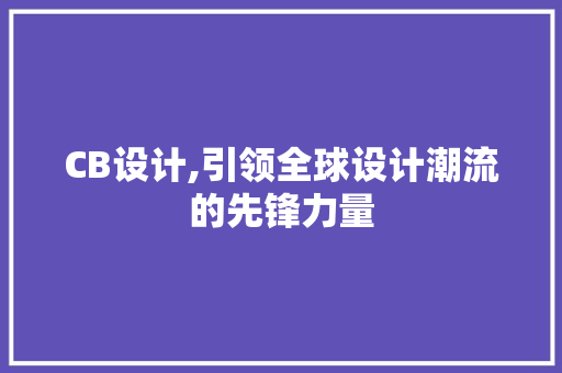 CB设计,引领全球设计潮流的先锋力量