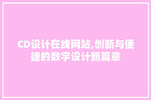 CD设计在线网站,创新与便捷的数字设计新篇章
