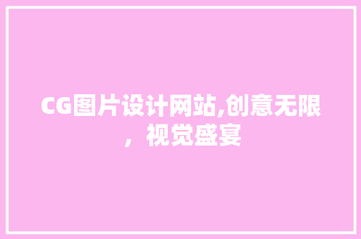 CG图片设计网站,创意无限，视觉盛宴 CG图片设计网站,创意无限，视觉盛宴 土壤施肥