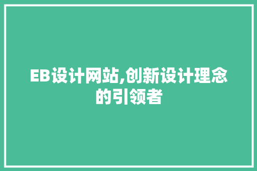 EB设计网站,创新设计理念的引领者
