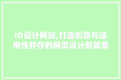 IO设计网站,打造创意与适用性并存的网页设计新篇章