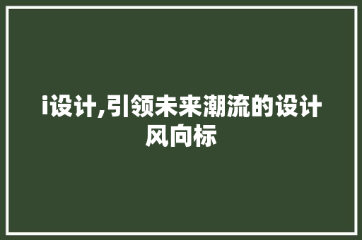 i设计,引领未来潮流的设计风向标