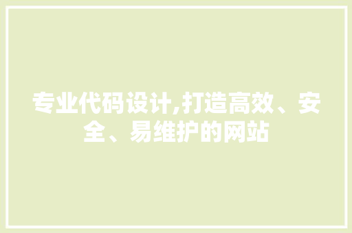 专业代码设计,打造高效、安全、易维护的网站 专业代码设计,打造高效、安全、易维护的网站 土壤施肥