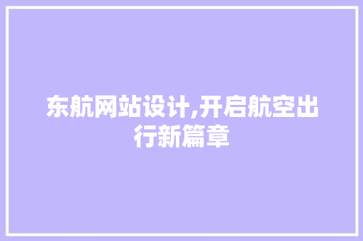 东航网站设计,开启航空出行新篇章