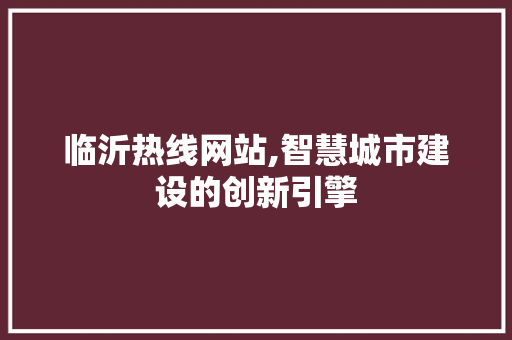 临沂热线网站,智慧城市建设的创新引擎