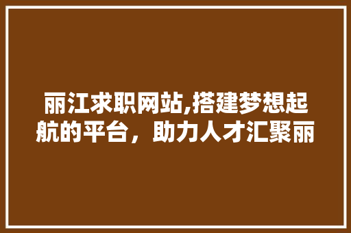 丽江求职网站,搭建梦想起航的平台，助力人才汇聚丽江 丽江求职网站,搭建梦想起航的平台，助力人才汇聚丽江 番茄病虫害防治
