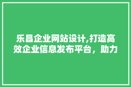 乐昌企业网站设计,打造高效企业信息发布平台，助力企业腾飞 乐昌企业网站设计,打造高效企业信息发布平台，助力企业腾飞 番茄病虫害防治
