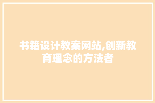 书籍设计教案网站,创新教育理念的方法者