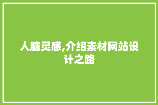 人脑灵感,介绍素材网站设计之路