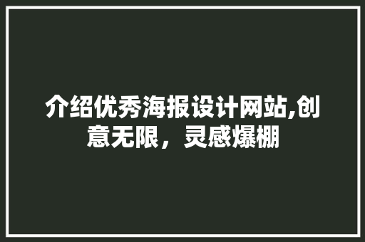 介绍优秀海报设计网站,创意无限，灵感爆棚 介绍优秀海报设计网站,创意无限，灵感爆棚 植物种类