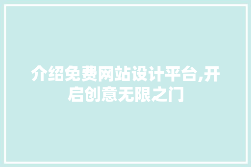 介绍免费网站设计平台,开启创意无限之门