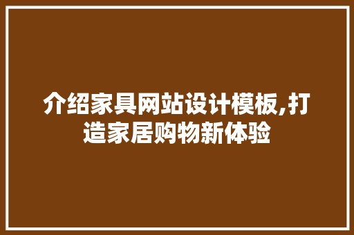介绍家具网站设计模板,打造家居购物新体验