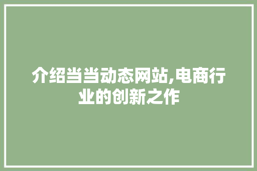 介绍当当动态网站,电商行业的创新之作