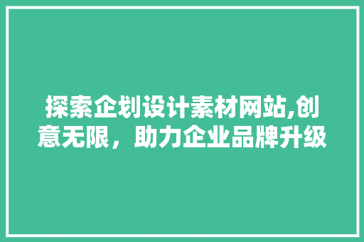 探索企划设计素材网站,创意无限，助力企业品牌升级 探索企划设计素材网站,创意无限，助力企业品牌升级 番茄病虫害防治