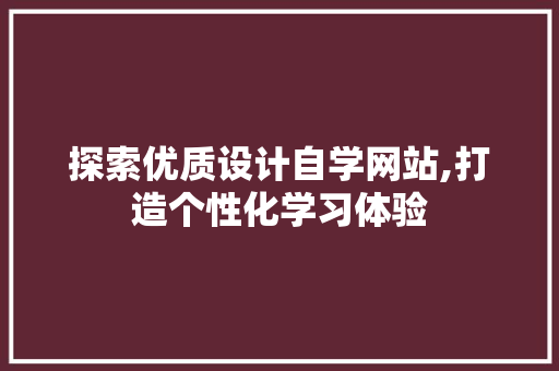 探索优质设计自学网站,打造个性化学习体验 探索优质设计自学网站,打造个性化学习体验 植物种类