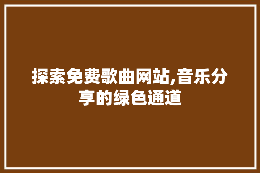 探索免费歌曲网站,音乐分享的绿色通道