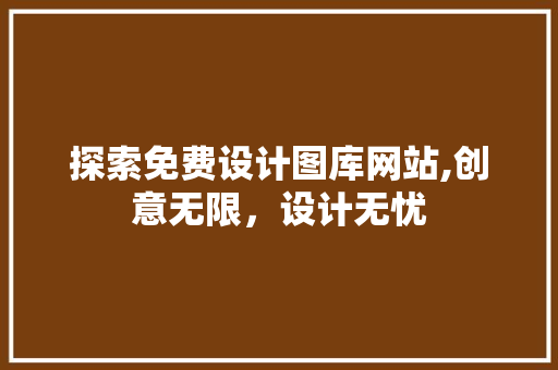 探索免费设计图库网站,创意无限，设计无忧