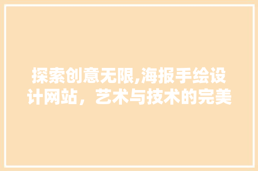 探索创意无限,海报手绘设计网站，艺术与技术的完美融合