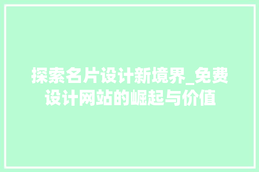 探索名片设计新境界_免费设计网站的崛起与价值 探索名片设计新境界_免费设计网站的崛起与价值 土壤施肥