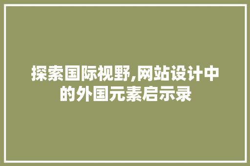 探索国际视野,网站设计中的外国元素启示录 探索国际视野,网站设计中的外国元素启示录 番茄病虫害防治