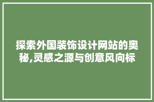 探索外国装饰设计网站的奥秘,灵感之源与创意风向标 探索外国装饰设计网站的奥秘,灵感之源与创意风向标 土壤施肥