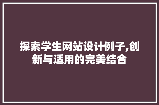 探索学生网站设计例子,创新与适用的完美结合 探索学生网站设计例子,创新与适用的完美结合 番茄病虫害防治
