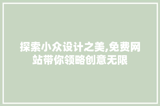 探索小众设计之美,免费网站带你领略创意无限 探索小众设计之美,免费网站带你领略创意无限 种植技巧
