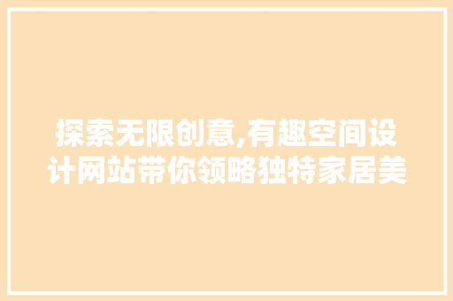 探索无限创意,有趣空间设计网站带你领略独特家居美学