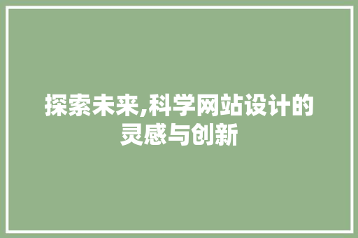 探索未来,科学网站设计的灵感与创新