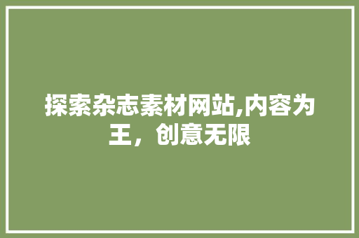 探索杂志素材网站,内容为王,创意无限 土壤施肥 探索杂志素材网站,内容为王,创意无限 探索杂志素材网站,内容为王,创意无限 土壤施肥