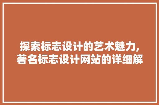 探索标志设计的艺术魅力,著名标志设计网站的详细解读