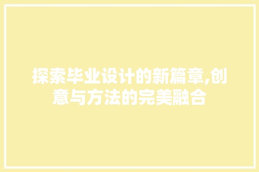 探索毕业设计的新篇章,创意与方法的完美融合