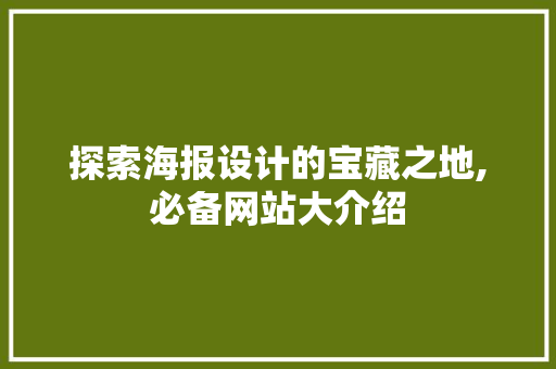 探索海报设计的宝藏之地,必备网站大介绍